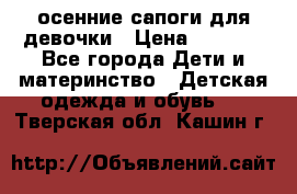 осенние сапоги для девочки › Цена ­ 2 500 - Все города Дети и материнство » Детская одежда и обувь   . Тверская обл.,Кашин г.